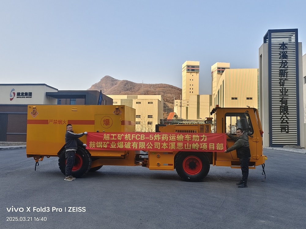 旭工礦機(jī)FCB-5炸藥運(yùn)輸車(chē)助力鞍鋼礦業(yè)爆破有限公司本溪思山嶺項(xiàng)目部